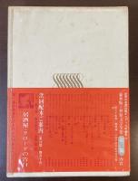 世界文学全集Ⅱ-16　『チャタレイ夫人の恋人』『狐』『逃げた女』他
