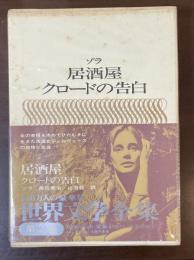 世界文学全集Ⅱ-７　『居酒屋』『クロードの告白』