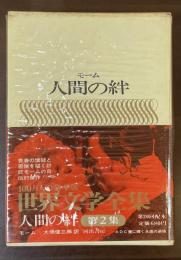 世界文学全集Ⅱ-１５　『人間の絆』