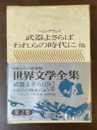 世界文学全集Ⅱ－21　『武器よさらば』『われらの時代に』他