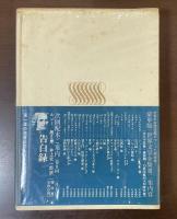 世界文学全集Ⅱ－21　『武器よさらば』『われらの時代に』他