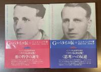 G・バタイユ伝　上下揃