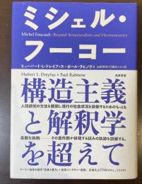 ミシェル・フーコー　構造主義と解釈学を超えて