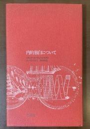 内的独白について