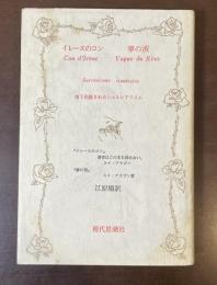 イレーヌのコン　夢の波　地下出版されたシュルレアリスム
