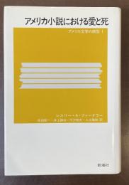 アメリカ小説における愛と死　アメリカ文学の原型Ⅰ
