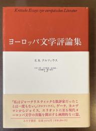 ヨーロッパ文学評論集