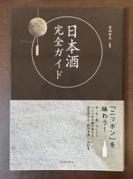 日本酒完全ガイド