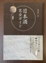 日本酒完全ガイド