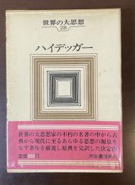 世界の大思想28　ハイデッガー　有と時