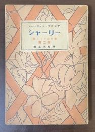 シャーリー　妹エミリの肖像　第二巻
