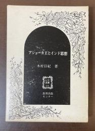 アショーカ王とインド思想