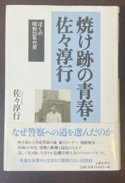 焼け跡の青春・佐々淳行　ぼくの昭和20年史