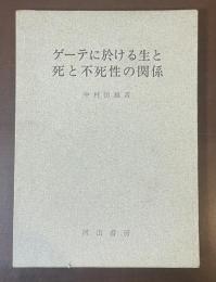 ゲーテに於ける生と死と不死性の関係