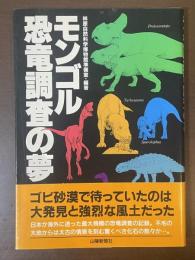 モンゴル恐竜調査の夢