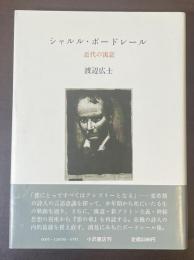 シャルル・ボードレール　近代の寓意