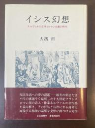 イシス幻想　ネルヴァルの文学とロマン主義の時代