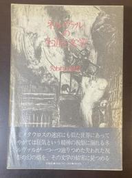 ネルヴァルの生涯と文学　失われた祝祭