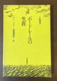 立風選書　ボードレールの生涯