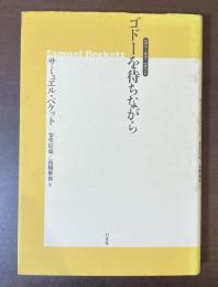 ベスト・オブ・ベケット　ゴドーを待ちながら