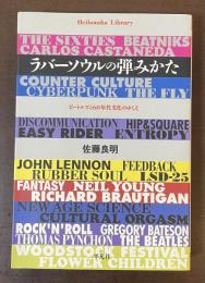 平凡社ライブラリー　ラバーソウルの弾みかた　ビートルズと60年代文化のゆくえ