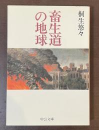 畜生道の地球