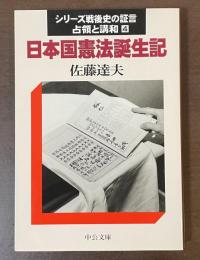シリーズ戦後史の証言　占領と講話④　日本国憲法誕生記