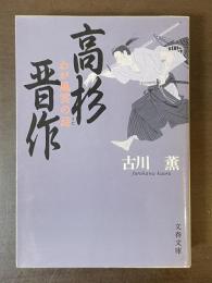 高杉晋作　わが風雲の詩