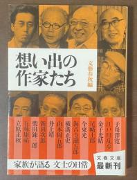 想い出の作家たち