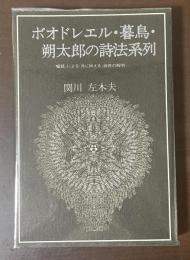 ボオドレエル・暮鳥・朔太郎の詩法系列　「囈語」による『月に吠える』詩体の解明