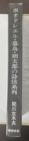 ボオドレエル・暮鳥・朔太郎の詩法系列　「囈語」による『月に吠える』詩体の解明