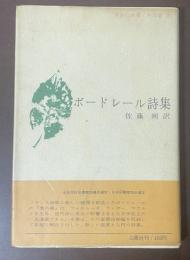 青春の詩集/外国篇⑤　ボードレール詩集