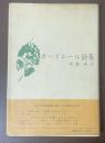 青春の詩集/外国篇⑤　ボードレール詩集
