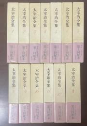 〈初出〉太宰治全集　全13巻揃