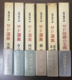 マルキ・ド・サド・選集　全6冊揃