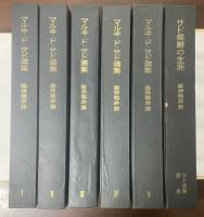 マルキ・ド・サド・選集　全6冊揃