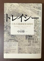 トレイシー　日本兵捕虜秘密尋問所