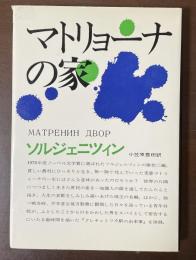 マトリョーナの家