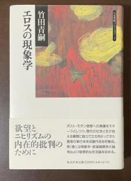 竹田青嗣コレクション１　エロスの現象学