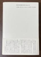 竹田青嗣コレクション１　エロスの現象学