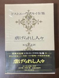 愛蔵決定版　ドストエーフスキイ全集３　虐げられし人々