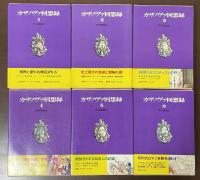 カザノヴァ回想録　全6巻揃