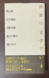 世界の文学のいま