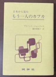 日本から見たもう一人のカフカ