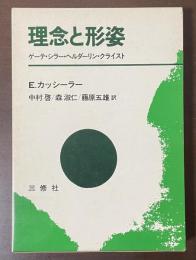 理念と形姿　ゲーテ・シラー・ヘルダーリン・クライスト
