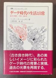 叢書・ウニベルシタス524　ゲーテ時代の生活と日常　証言と報告　1750-1805年