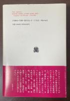 叢書・ウニベルシタス524　ゲーテ時代の生活と日常　証言と報告　1750-1805年