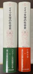 叢書ウニベルシタス257・258
ドイツ文学の社会史　1918年から現代まで　上下揃