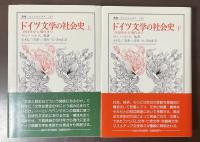 叢書ウニベルシタス257・258
ドイツ文学の社会史　1918年から現代まで　上下揃