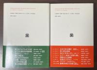 叢書ウニベルシタス257・258
ドイツ文学の社会史　1918年から現代まで　上下揃